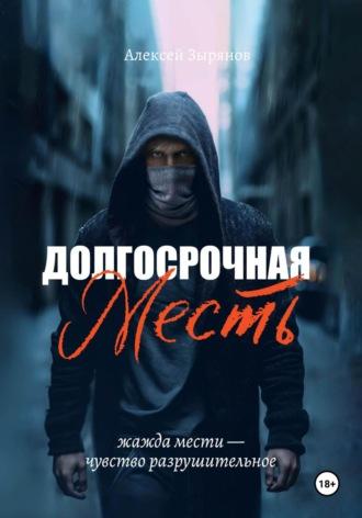 Долгосрочная месть - Алексей Зырянов