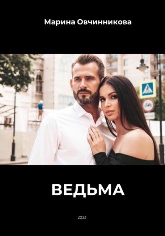 Ведьма. - Марина Овчинникова