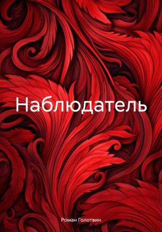 Наблюдатель, audiobook Романа Голотвина. ISDN70068589