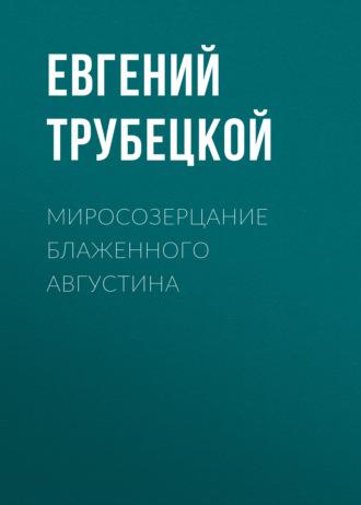Миросозерцание Блаженного Августина, audiobook Евгения Трубецкого. ISDN70068607