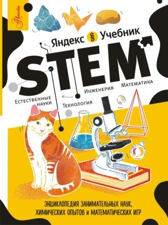 STEM. Энциклопедия занимательных наук, химических опытов и математических игр - Константин Корнеев