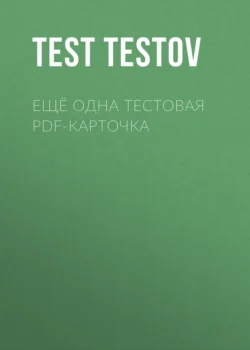 ещё одна тестовая pdf-карточка - Тест Тестов