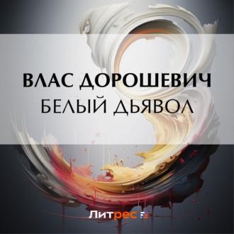 Белый дьявол, audiobook Власа Дорошевича. ISDN70068982