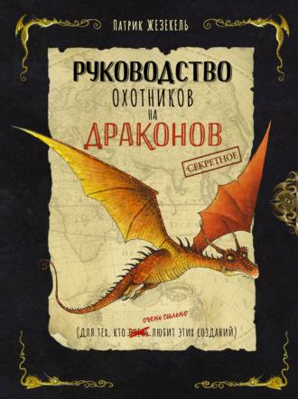 Секретное руководство охотников на драконов, książka audio Патрика Жезекеля. ISDN70068994