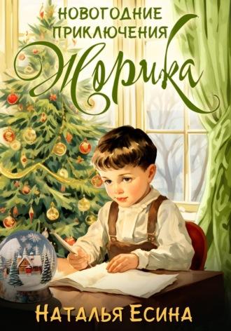 Новогодние приключения Жорика - Наталья Есина