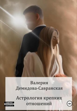 Астрология крепких отношений, аудиокнига Валерии Демидовой-Савранской. ISDN70069651