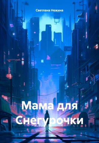 Мама для Снегурочки, audiobook Светланы Нежиной. ISDN70069672