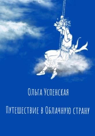 Путешествие в Облачную страну, audiobook Ольги Успенской. ISDN70069681