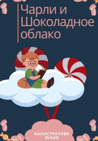 Чарли и шоколадные облака, książka audio Юлии Витальевны Калистратовой. ISDN70069867