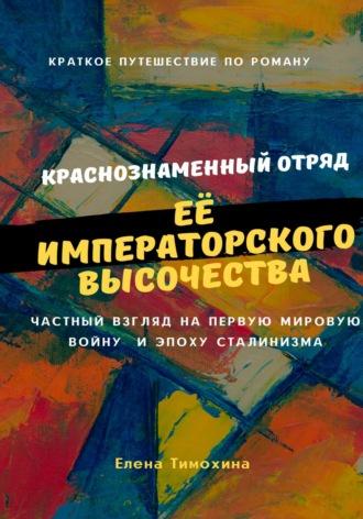 Краснознаменный отряд Её Императорского Высочества Великой княжны Анастасии, аудиокнига Елены Евгеньевны Тимохиной. ISDN70070041