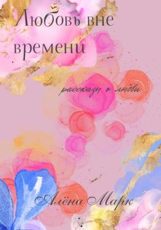 Любовь вне времени - Алена Марк