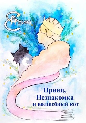Принц, Незнакомка и волшебный кот, książka audio Алины Е.. ISDN70070191