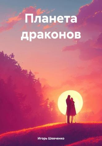 Планета драконов, audiobook Игоря Шевченко. ISDN70070209