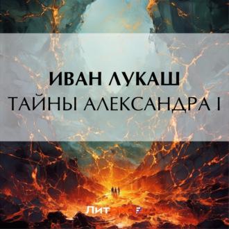Тайны Александра I - Иван Лукаш