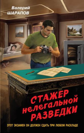 Стажер нелегальной разведки - Валерий Шарапов