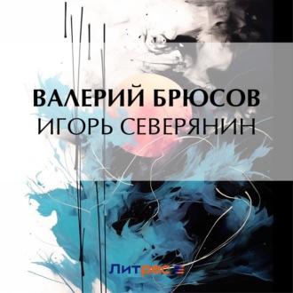 Игорь Северянин, audiobook Валерия Брюсова. ISDN70070332