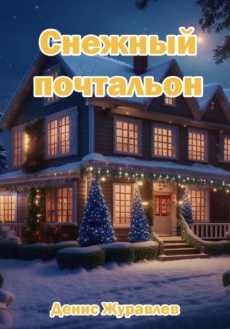Снежный почтальон - Денис Журавлёв