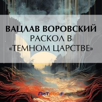 Раскол в «темном царстве», audiobook Вацлава Воровского. ISDN70070377