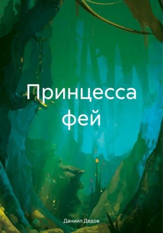 Принцесса фей, audiobook Даниила Сергеевича Дедова. ISDN70070449