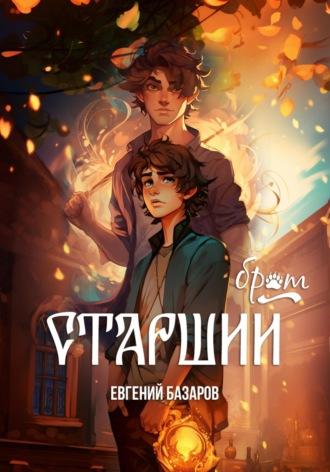 Старший брат - Евгений Базаров