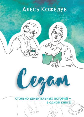Сезам, audiobook Алеся Кожедуба. ISDN70070536