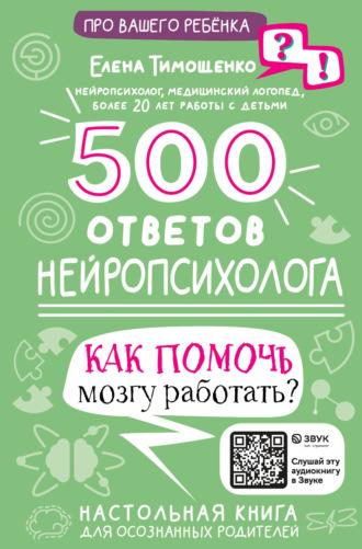 500 ответов нейропсихолога. Как помочь мозгу работать?, audiobook Елены Тимощенко. ISDN70070563