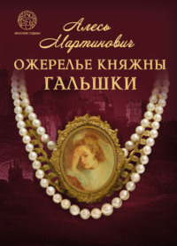 Ожерелье княжны Гальшки, аудиокнига Алеси Мартиновича. ISDN70070566