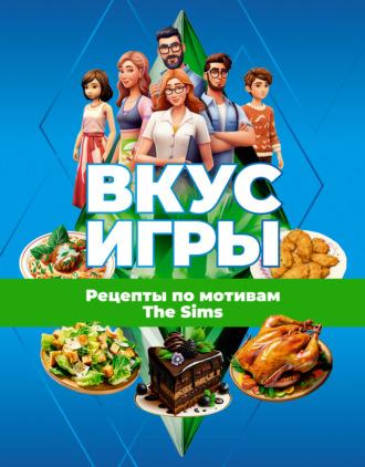 Вкус игры. Рецепты по мотивам The Sims - О. Яблокова