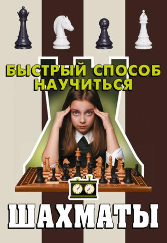 Шахматы, аудиокнига Д. С. Смирнова. ISDN70070734