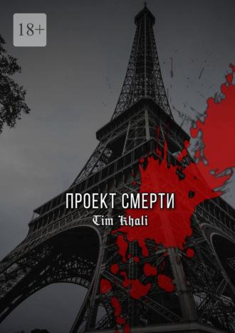 Проект Смерти - Tim Khali