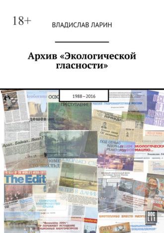 Архив «Экологической гласности». 1988-2016, Hörbuch Владислава Ларина. ISDN70070821