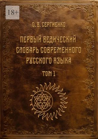 Первый ведический словарь современного русского языка. Том 1 - Олег Сергиенко