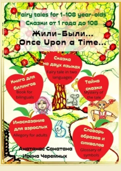 Жили-Были… Сказка на двух языках. Сказки от 1 года до 108 - Анатанас Санатана