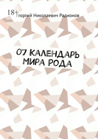 07 Календарь Мира Рода - Георгий Радионов