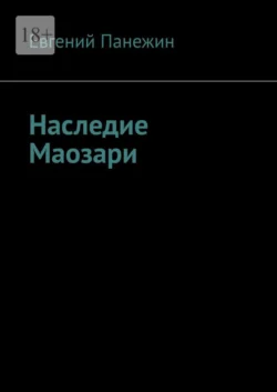 Наследие Маозари - Евгений Панежин