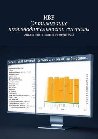 Оптимизация производительности системы. Анализ и применение формулы SUM, audiobook . ISDN70070920