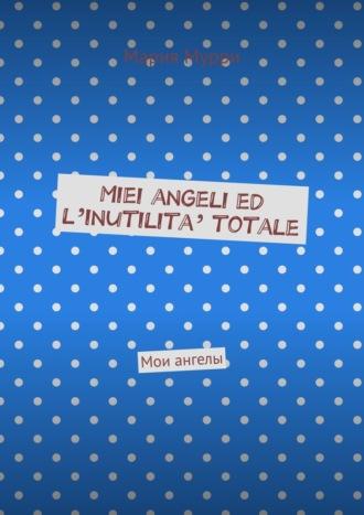 Miei angeli ed l’inutilita’ totale. Мои ангелы, аудиокнига Марии Мурри. ISDN70071016