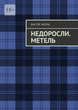 Недоросли. Метель - Виктор Некрас