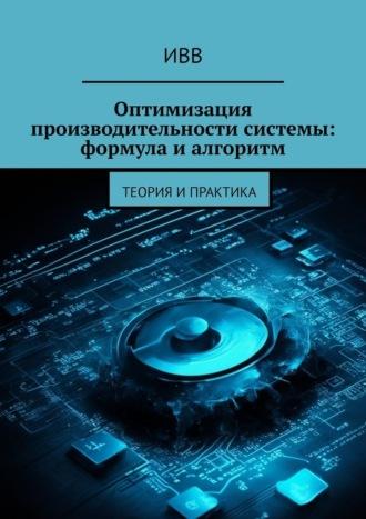 Оптимизация производительности системы: формула и алгоритм. Теория и практика, audiobook . ISDN70071130