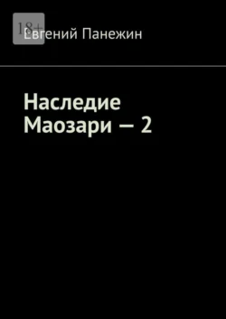 Наследие Маозари – 2 - Евгений Панежин