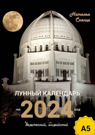 Лунный календарь на 2024 год. Ведический, индийский - Наталья Солнце