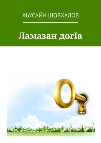 Ламазан догIа, audiobook Хьусайна Шовхалова. ISDN70071214