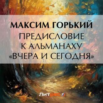 Предисловие к альманаху «Вчера и сегодня», аудиокнига Максима Горького. ISDN70071289