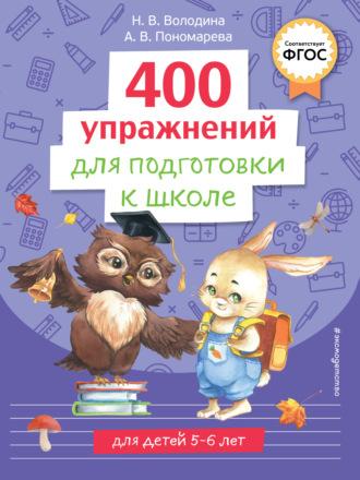 400 упражнений для подготовки к школе, audiobook Н. В. Володиной. ISDN70071307