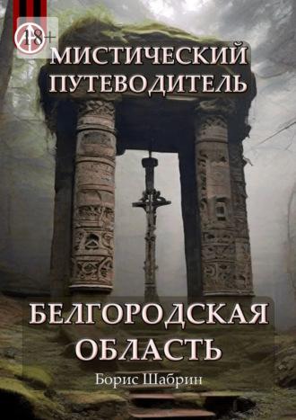 Мистический путеводитель. Белгородская область - Борис Шабрин