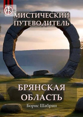 Мистический путеводитель. Брянская область - Борис Шабрин