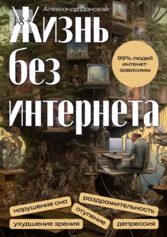 Жизнь без интернета, książka audio Александра Донского. ISDN70071325