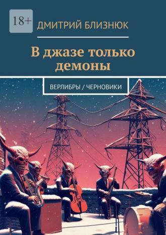 В джазе только демоны. Верлибры / черновики, аудиокнига Дмитрия Близнюка. ISDN70071334