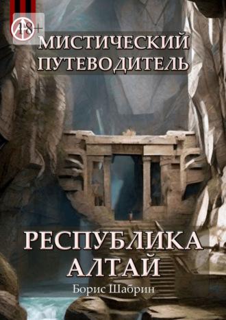 Мистический путеводитель. Республика Алтай - Борис Шабрин