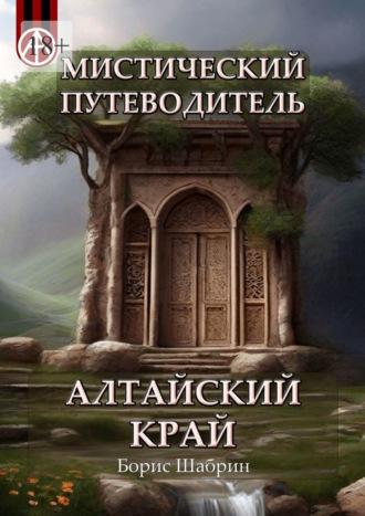 Мистический путеводитель. Алтайский край - Борис Шабрин